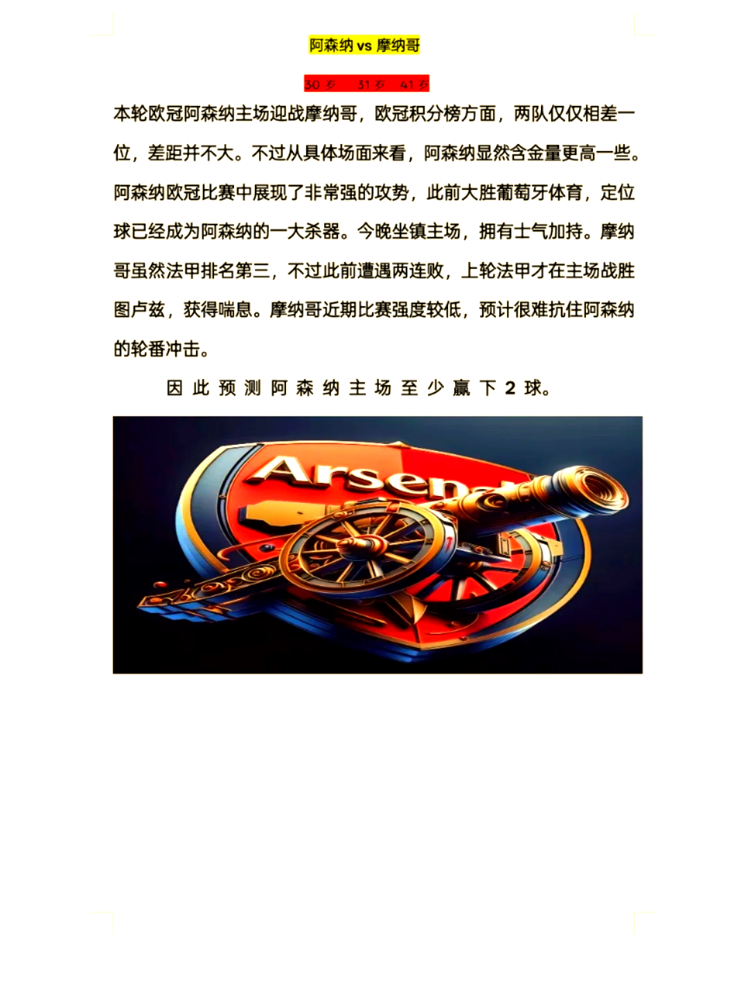 包含摩纳哥球员士气高昂，全员备战下一场激烈较量的词条
