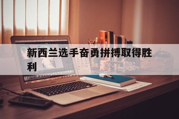 新西兰选手奋勇拼搏取得胜利