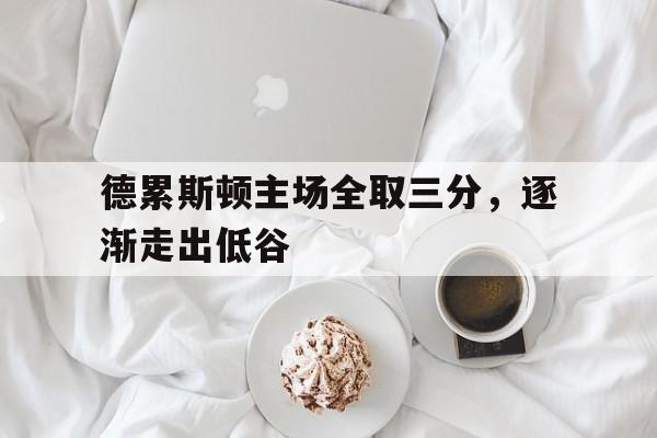 德累斯顿主场全取三分，逐渐走出低谷的简单介绍