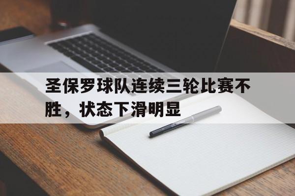 圣保罗球队连续三轮比赛不胜，状态下滑明显