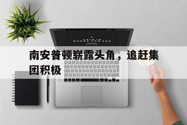 南安普顿崭露头角，追赶集团积极
