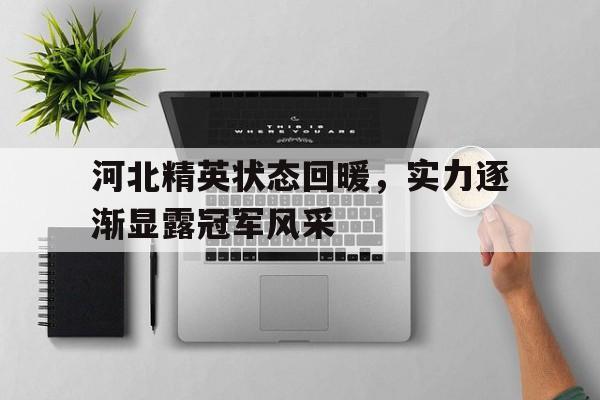 包含河北精英状态回暖，实力逐渐显露冠军风采的词条