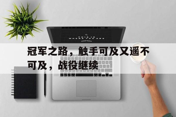 冠军之路，触手可及又遥不可及，战役继续