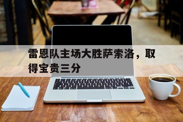 雷恩队主场大胜萨索洛，取得宝贵三分