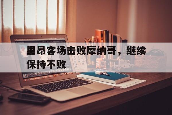 里昂客场击败摩纳哥，继续保持不败