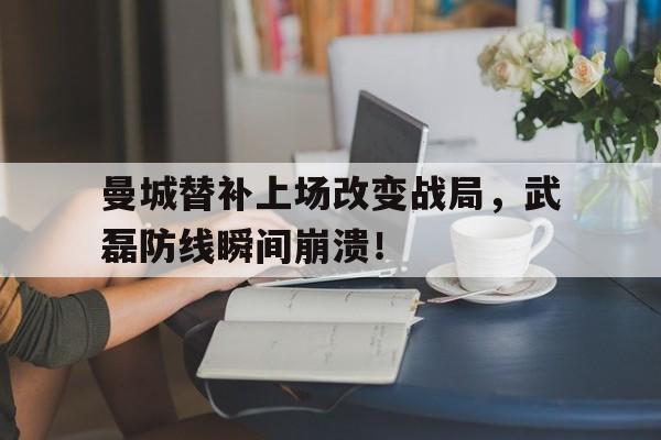 曼城替补上场改变战局，武磊防线瞬间崩溃！抗战之开局一个仓炮灰团