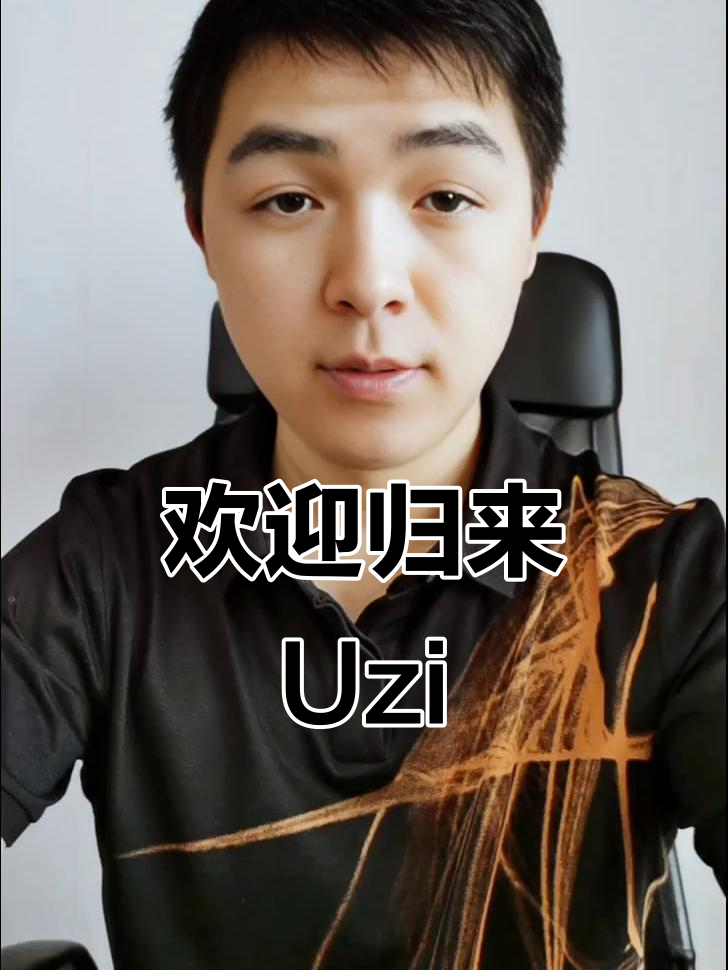 关于Uzi在SKT比赛中回归赛场，挺进下一轮引发热议！的信息